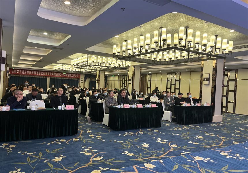 吉林森工遠(yuǎn)東林業(yè)發(fā)展有限公司營銷業(yè)務(wù)培訓(xùn)暨2022年銷售工作會(huì)議召開