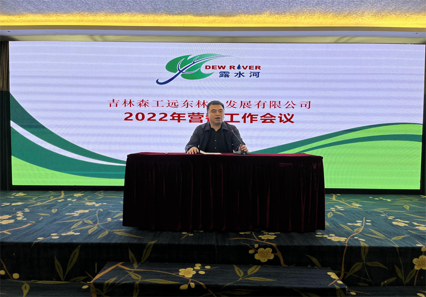吉林森工遠(yuǎn)東林業(yè)發(fā)展有限公司營銷業(yè)務(wù)培訓(xùn)暨2022年銷售工作會(huì)議召開